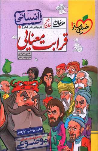 هفت خان ششم قرابت معنايي علوم و فنون ادبي کنکور (4416)(خيلي سبز)