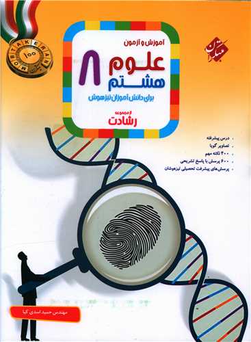 آموزش وآزمون علوم هشتم رشادت (مبتکران)