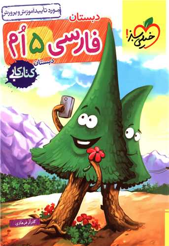 فارسي پنجم کار (286)(خيلي سبز)
