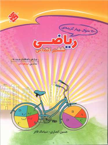 1100تست ریاضی ششم دبستان 