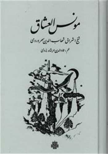 مونس‌العشاق 