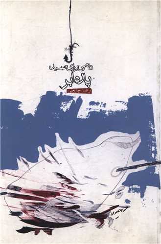 دامی برای صید پاره ابر 