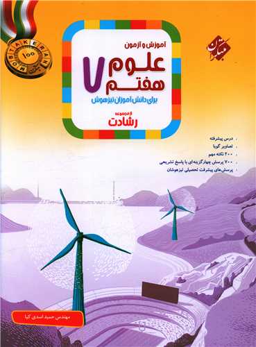 آموزش و آزمون علوم هفتم رشادت 
