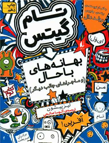 تام گیتس (2)(بهانه های باحال و ماجراهای دیگر)