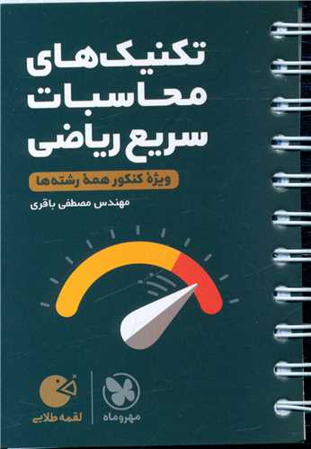 تکنیک های محاسبات سریع ریاضی کنکور لقمه (مهروماه)