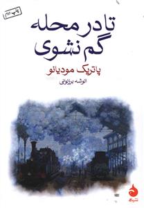 تا در محله گم نشوی (جیبی)