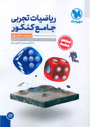 ریاضیات تجربی جامع کنکور سوال (دهم یازدهم دوازدهم)