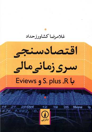 اقتصاد سنجي سري زماني مالي با S.plus ، R و Eviews (ني)