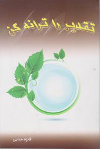تقدير را ترانه کن (آواي مهديس)