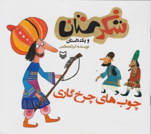 شکرستان (چوب های چرخ گاری)