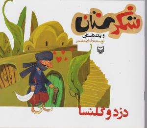 شکرستان (دزد و گلنسا)