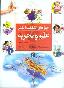 چراهاي شگفتانگيز (علم و تجربه)(محراب قلم)