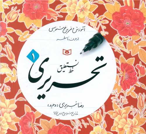 خط نستعلیق تحریری تبریزی (4جلدی)