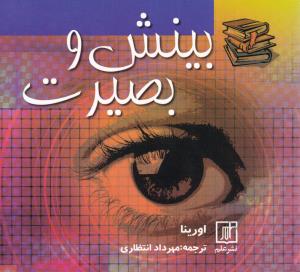 بینش و بصیرت 