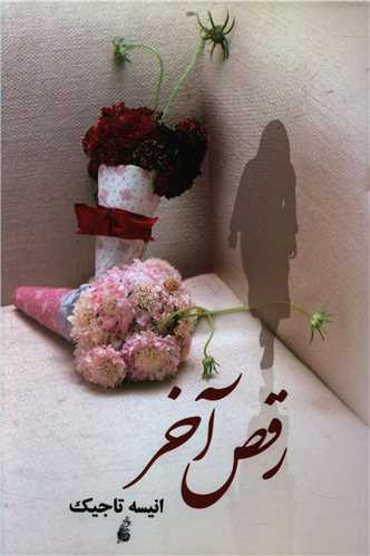 رقص آخر