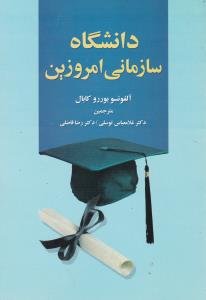 دانشگاه سازمانی امروزین 