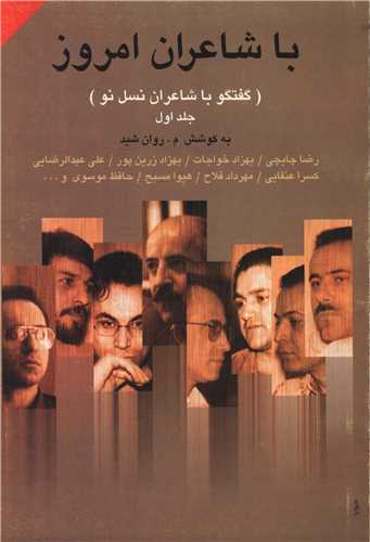 باشاعران امروز (گفتگو با شاعران نسل نو)