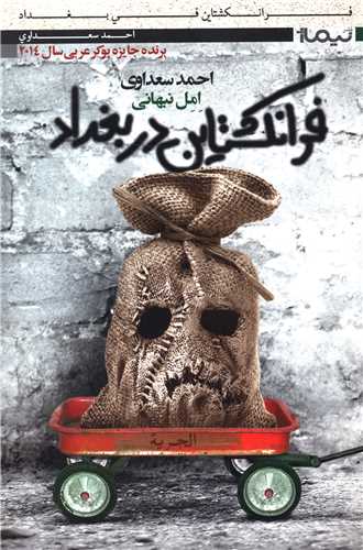 فرانکشتاین در بغداد 