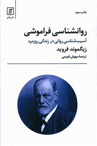 روانشناسی فراموشی 