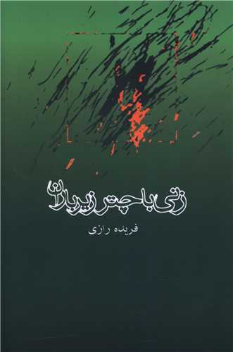 زنی با چتر زیر باران 