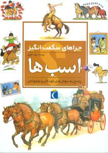 چراهای شگفت‌انگیز (اسب‌ها)