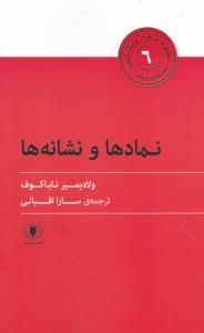 هزارو یک آسنی (6)(نمادها و نشانه ها)
