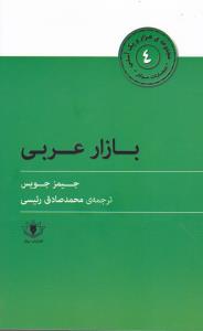 هزارو یک آسنی (4)(بازار عربی)