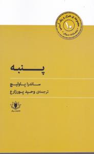 هزارو یک آسنی (10)(پنبه)