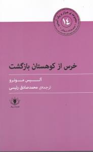 هزارو یک آسنی (14)(خرس از کوهستان بازگشت)