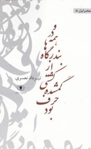 و در همه بندرگاه ها از کشتی گمشده حرف بود 