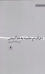 دو قدم مانده به خاکستر 