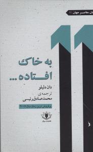 به خاک افتاده 