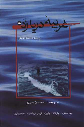 غریبه دریازده (کوچک)