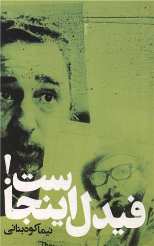 فیدل اینجاست