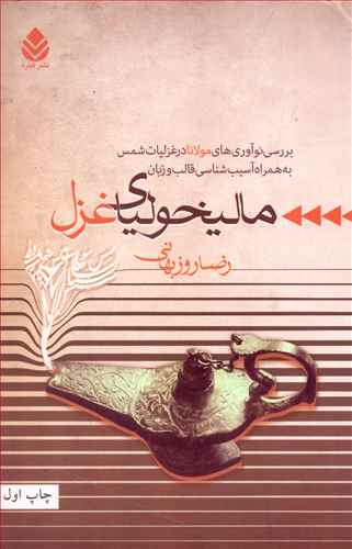 ماليخولياي غزل (قطره)