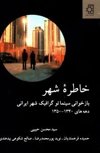 خاطره شهر (دوستان)