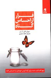 فرار از احساس گناه