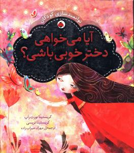 توانمند سازی کودکان (آیا می خواهی دختر خوبی باشید)(شهر قلم)