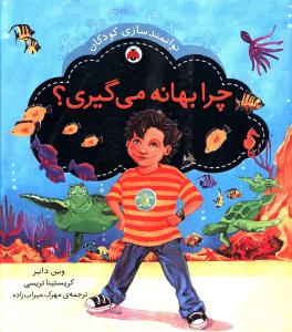 توانمند سازي کودکان (چرا بهانه مي گيري)(شهر قلم)