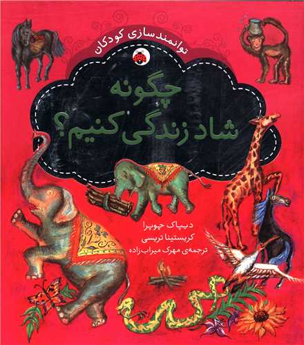 توانمندی سازی کودکان (چگونه شاد زندگی کنیم)(شهر قلم)