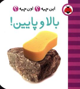 فرهنگ تصویری این چیه اون چیه (بالا و پایین)(شهر قلم)