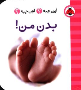فرهنگ تصویری این چیه اون چیه (بدن من)(شهر قلم)