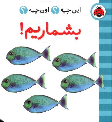 فرهنگ تصویری این چیه اون چیه (بشماریم)(شهر قلم)
