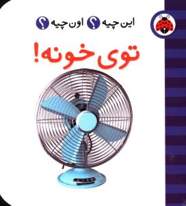 فرهنگ تصویری این چیه اون چیه (توی خونه)(شهر قلم)