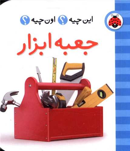 فرهنگ تصویری این چیه اون چیه (جعبه ابزار)(شهر قلم)