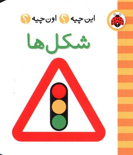 فرهنگ تصویری این چیه اون چیه (شکل ها)(شهر قلم)