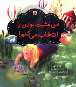توانمند سازی کودکان (من مثبت بودن را انتخاب می کنم)(شهر قلم)