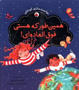 توانمند سازی کودکان (همین طور که هستی فوق العاده هستی)(شهر قلم)