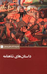 داستان هاي شاهنامه (علمي فرهنگي)