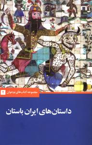 داستان های ایران باستان 